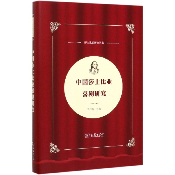 中国莎士比亚喜剧研究(精)/莎士比亚研究丛书