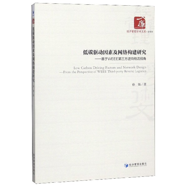 低碳驱动因素及网络构建研究--基于WEEE第三方逆向物流视角/经济管理学术文库