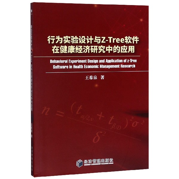 行为实验设计与Z-Tree软件在健康经济研究中的应用