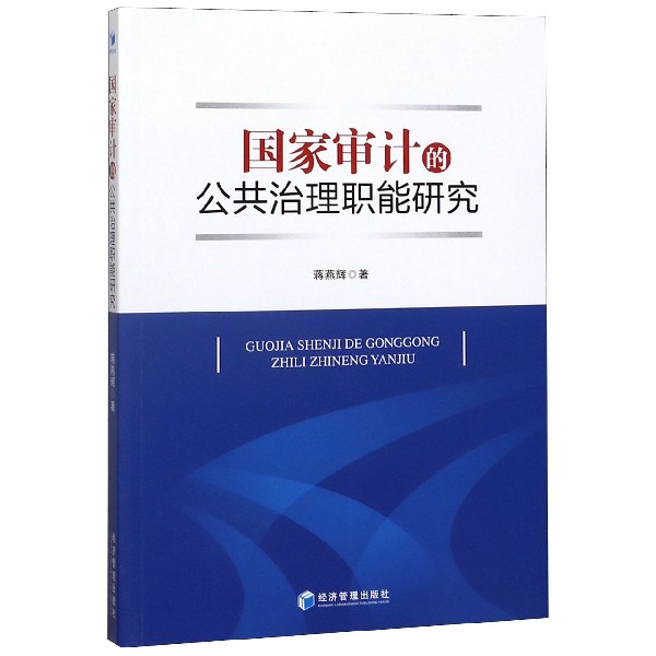 国家审计的公共治理职能研究