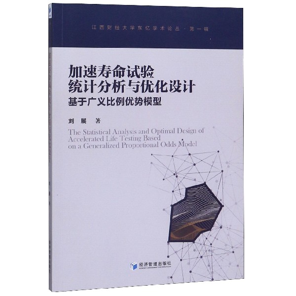 加速寿命试验统计分析与优化设计(基于广义比例优势模型)/江西财经大学东亿学术论丛