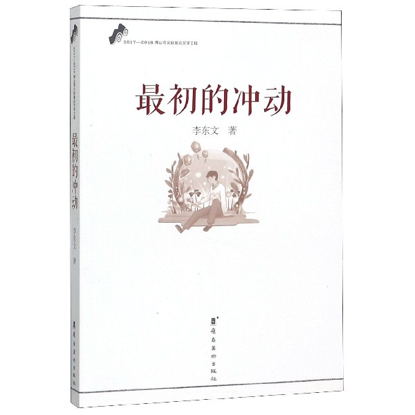 最初的冲动