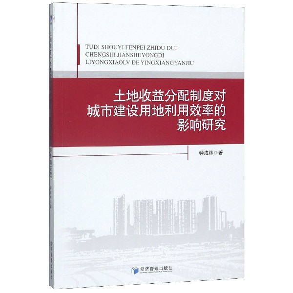 土地收益分配制度对城市建设用地利用效率的影响研究