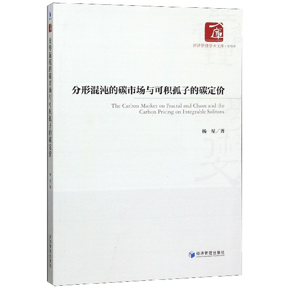 分形混沌的碳市场与可积孤子的碳定价/经济管理学术文库