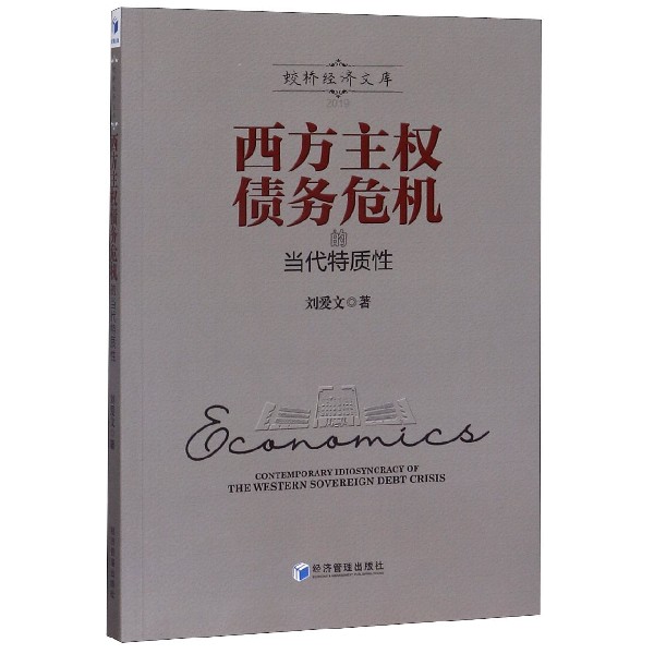 西方主权债务危机的当代特质性/蛟桥经济文库
