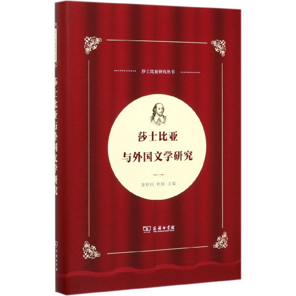 莎士比亚与外国文学研究(精)/莎士比亚研究丛书