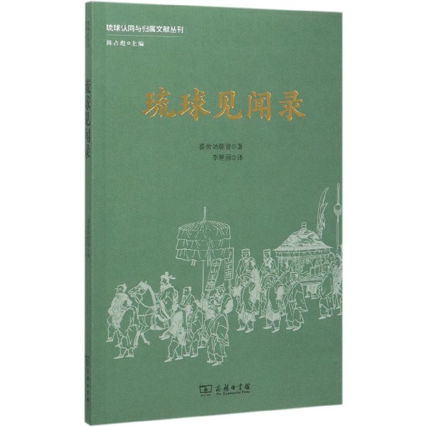 琉球见闻录/琉球认同与归属文献丛刊