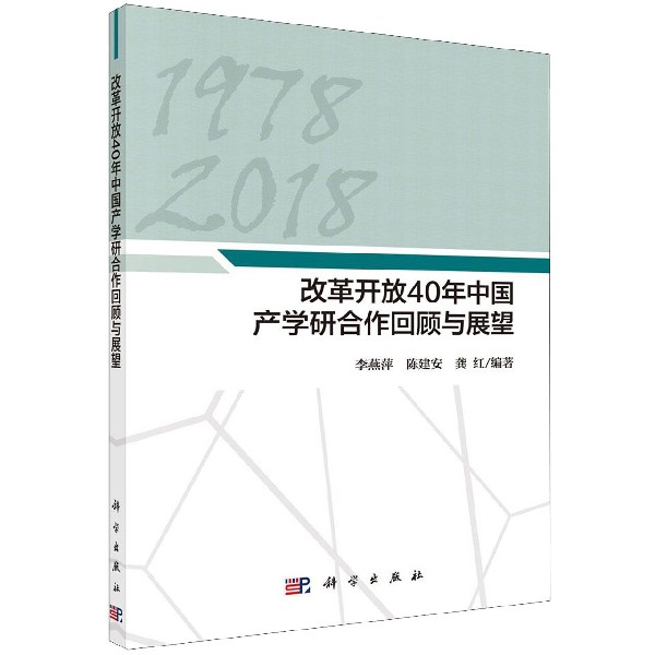 改革开放40年中国产学研合作回顾与展望