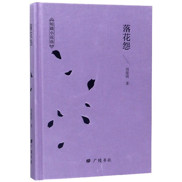 落花怨(短篇小说选)(精)