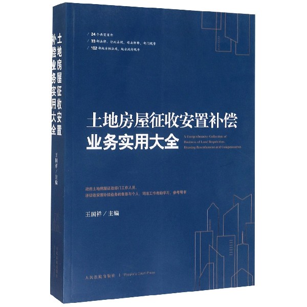 土地房屋征收安置补偿业务实用大全