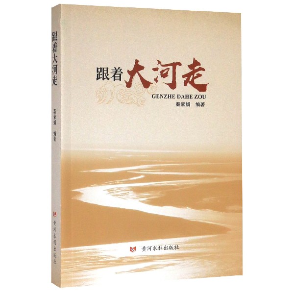 跟着大河走