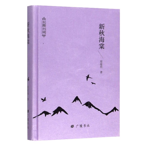 新秋海棠(长篇小说)(精)