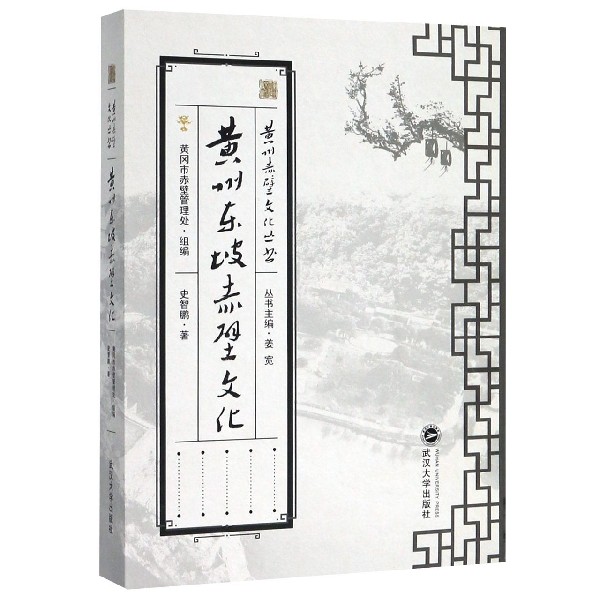 黄州东坡赤壁文化/黄州赤壁文化丛书