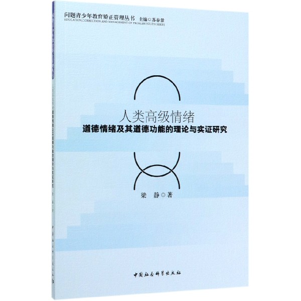 人类高级情绪(道德情绪及其道德功能的理论与实证研究)/问题青少年教育矫正管理丛书