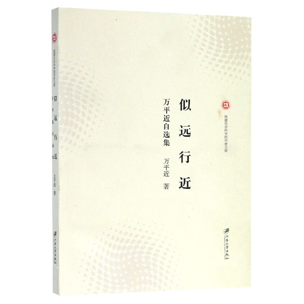 似远行近(万平近自选集)/福建社会科学院学者文库