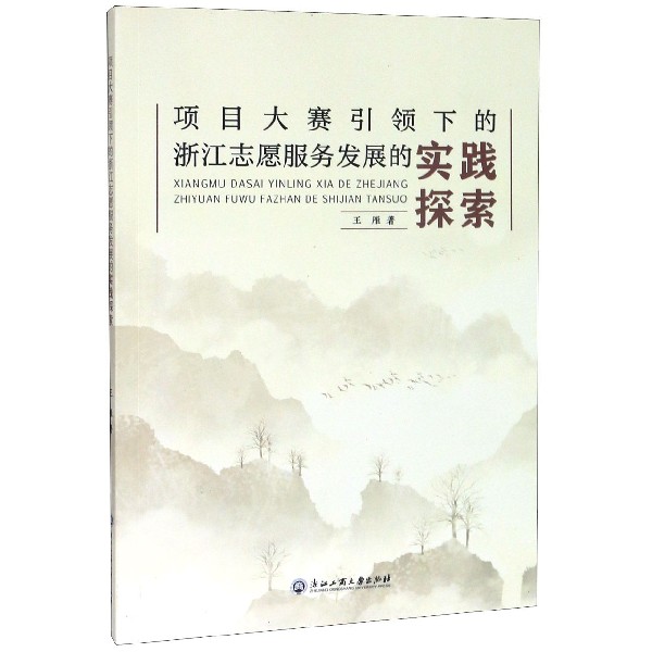 项目大赛引领下的浙江志愿服务发展的实践探索
