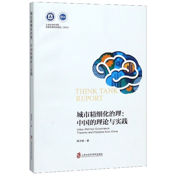 城市精细化治理--中国的理论与实践/2019上海社会科学院决策咨询研究报告