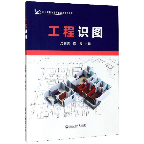 工程识图(职业院校专业课程改革系列教材)
