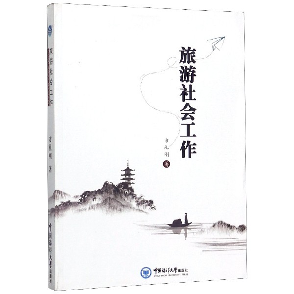 旅游社会工作