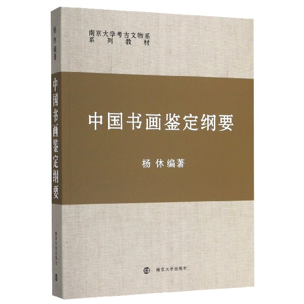 中国书画鉴定纲要(南京大学考古文物系系列教材)