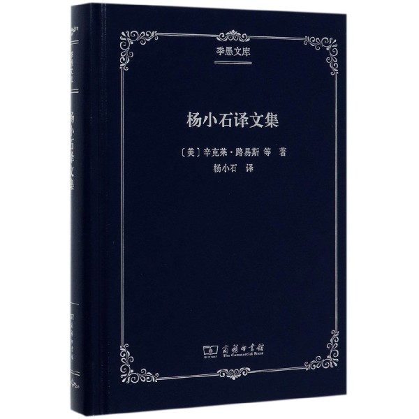 杨小石译文集(精)/季愚文库