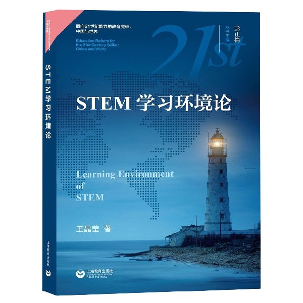 STEM学习环境论/面向21世纪能力的教育变革中国与世界