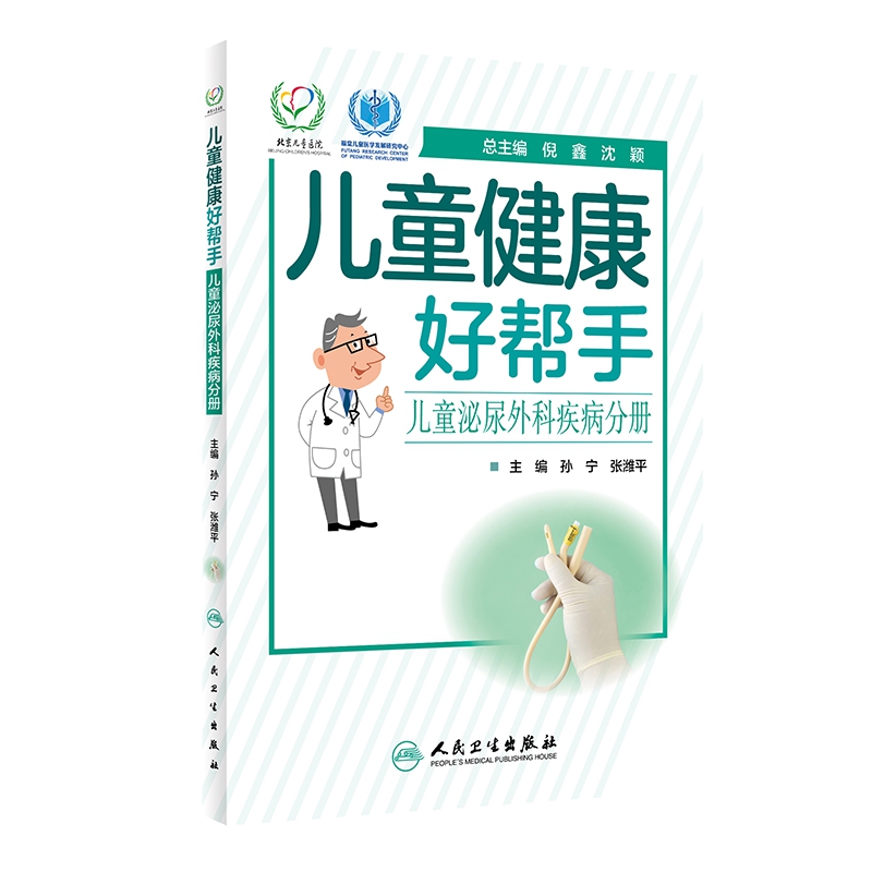 儿童健康好帮手——儿童泌尿外科疾病分册