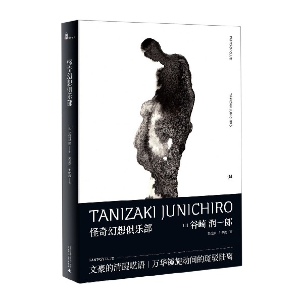 怪奇幻想俱乐部(精)