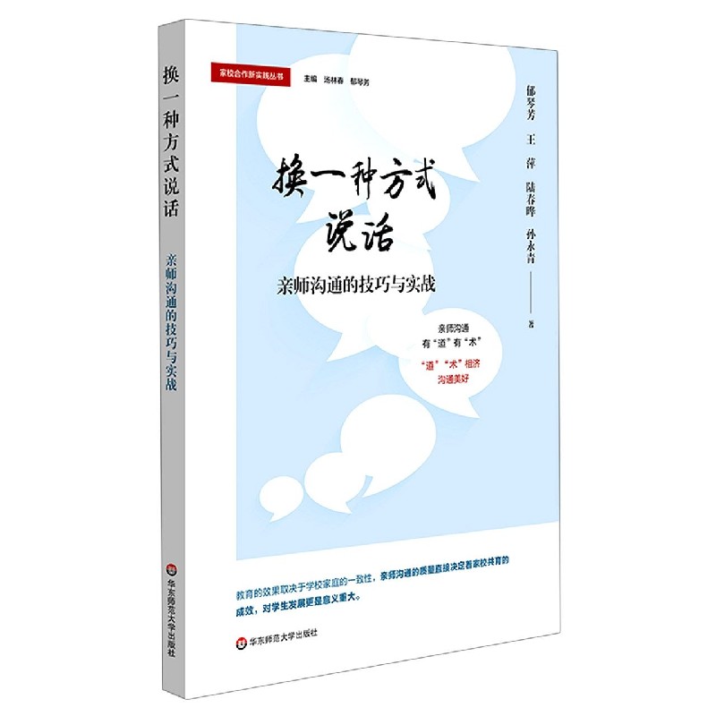 换一种方式说话（亲师沟通的技巧与实战）/家校合作新实践丛书