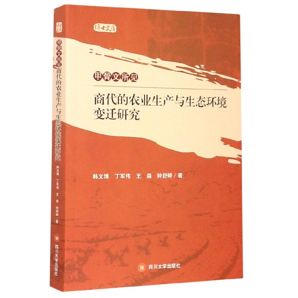 甲骨文所见(商代的农业生产与生态环境变迁研究)/博士文库