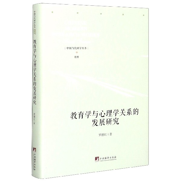 教育学与心理学关系的发展研究/中国当代研学丛书