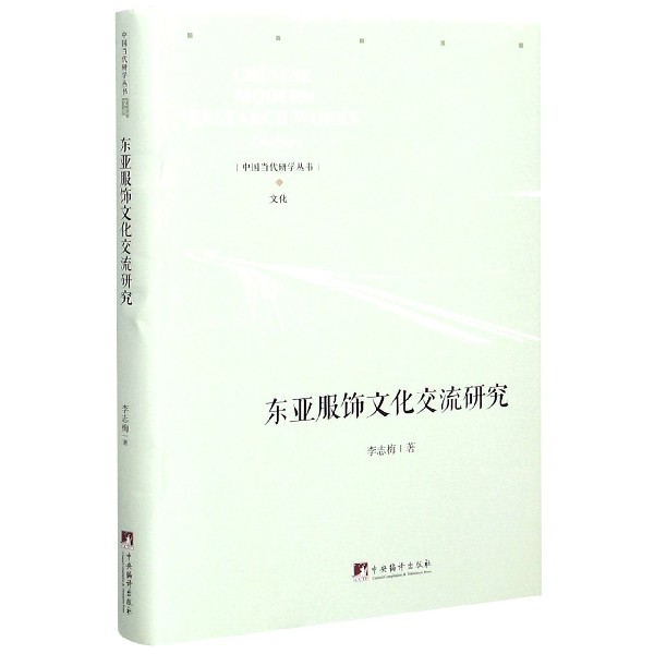 东亚服饰文化交流研究（精）/中国当代研学丛书