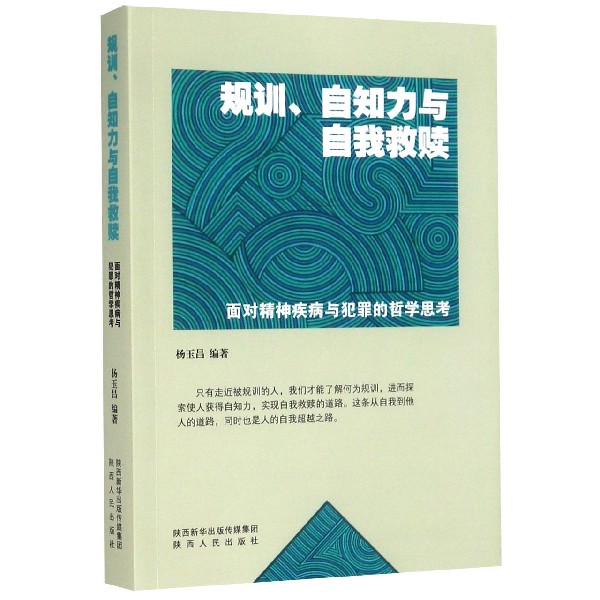 规训自知力与自我救赎(面对精神疾病与犯罪的哲学思考)