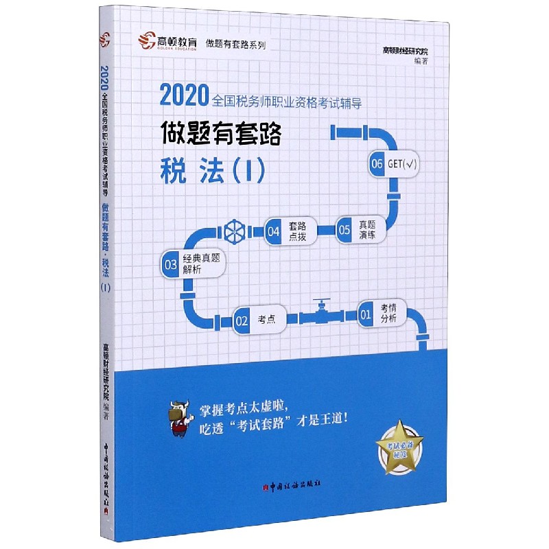 税法（Ⅰ2020全国税务师职业资格考试辅导）/做题有套路系列