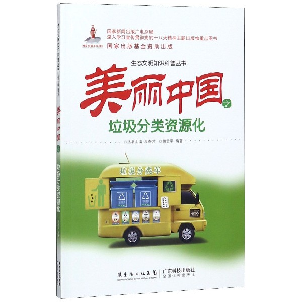 美丽中国之垃圾分类资源化/生态文明知识科普丛书