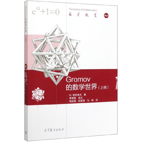 Gromov的数学世界(上)/数学概览