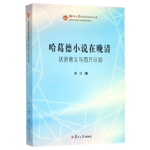 哈葛德小说在晚清(话语意义与西方认知)/福州大学跨文化话语研究系列/福州大学哲学社会