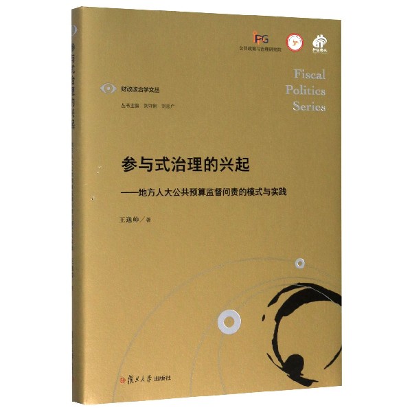 参与式治理的兴起--地方人大公共预算监督问责的模式与实践(精)/财政政治学文丛