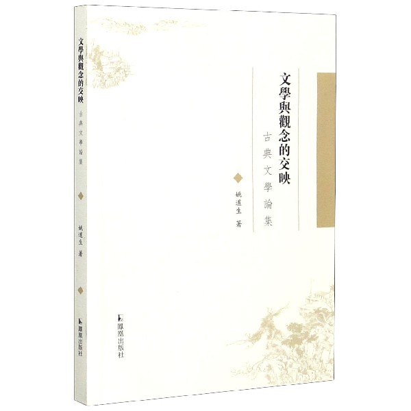 文学与观念的交映（古典文学论集）