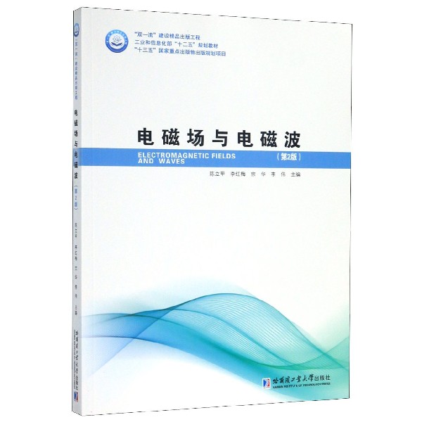 电磁场与电磁波(第2版工业和信息化部十二五规划教材)