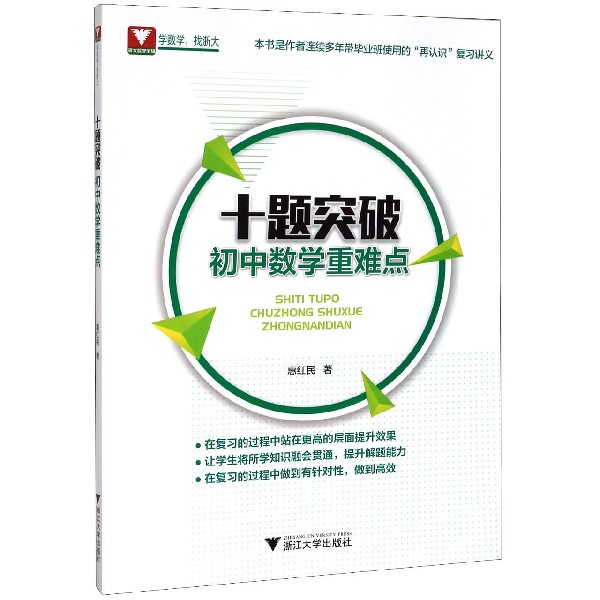 十题突破初中数学重难点