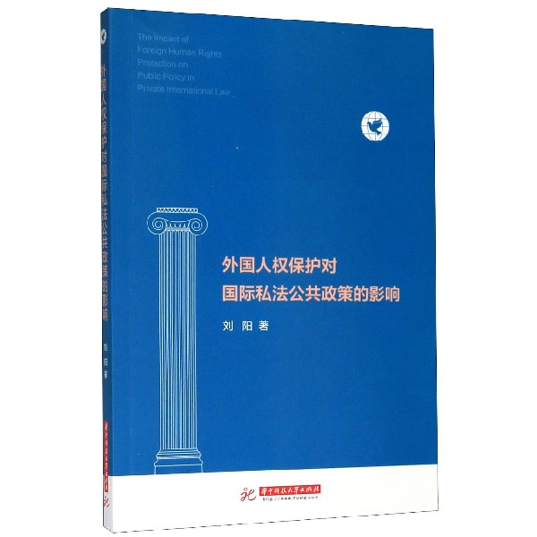 外国人权保护对国际私法公共政策的影响