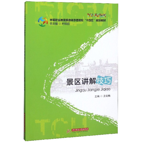 景区讲解技巧(中等职业教育旅游类师范院校十四五规划教材)