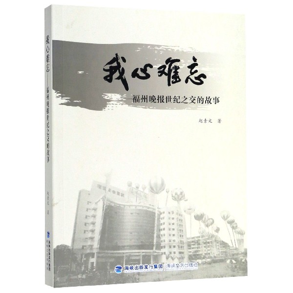 我心难忘--福州晚报世纪之交的故事