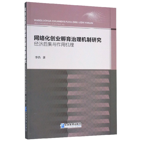 网络化创业孵育治理机制研究(经济后果与作用机理)