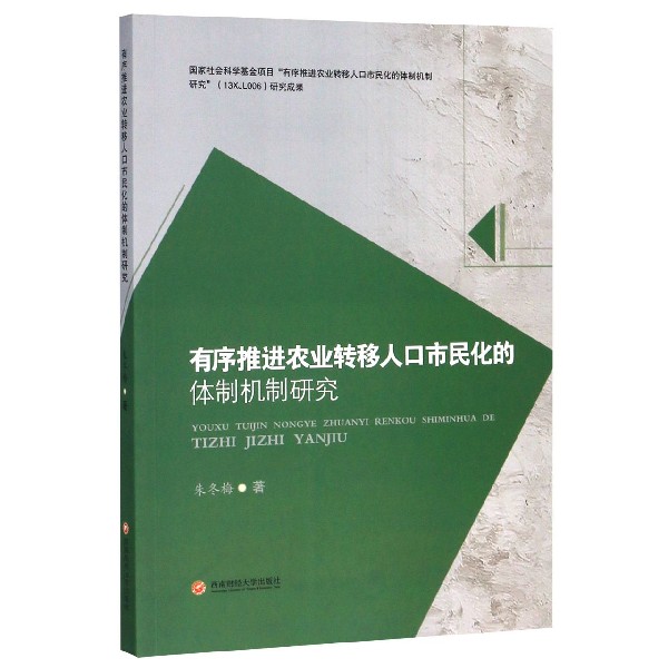 有序推进农业转移人口市民化的体制机制研究