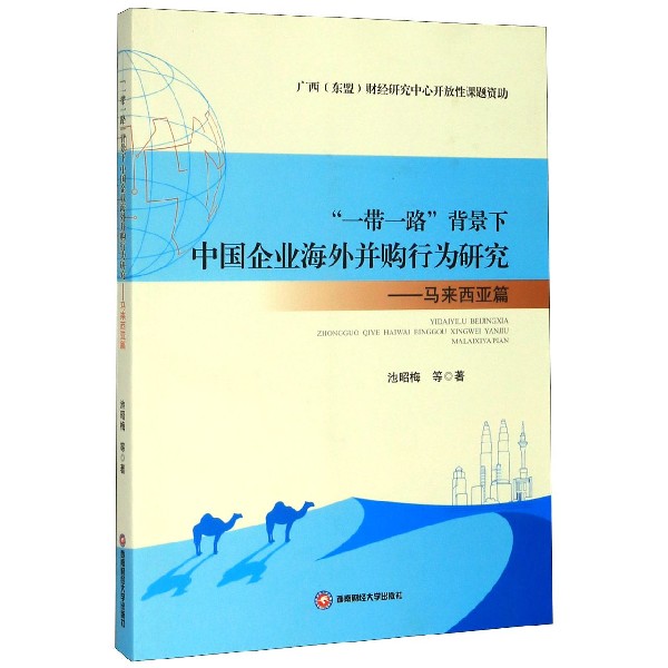 一带一路背景下中国企业海外并购行为研究--马来西亚篇