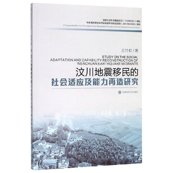 汶川地震移民的社会适应及能力再造研究