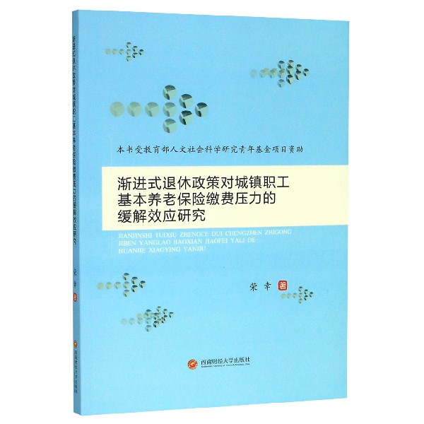 渐进式退休政策对城镇职工基本养老保险缴费压力的缓解效应研究