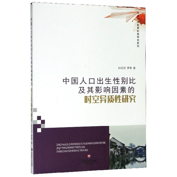 中国人口出生性别比及其影响因素的时空异质性研究/区域协调发展机制研究系列